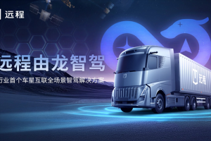 首個(gè)車星互聯(lián)全場(chǎng)景智駕解決方案“由龍”發(fā)布 遠(yuǎn)程創(chuàng)領(lǐng)商用智駕新時(shí)代！