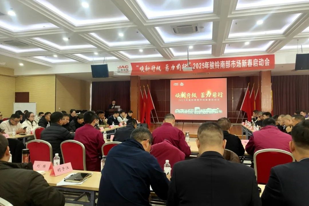 煥新升級，蓄力前行：2025年駿鈴南部市場新春啟動會召開！