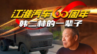江淮汽車60周年 韓二林的一輩子