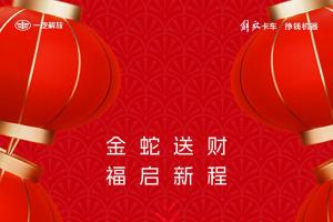 解放輕卡九重禮，速領！