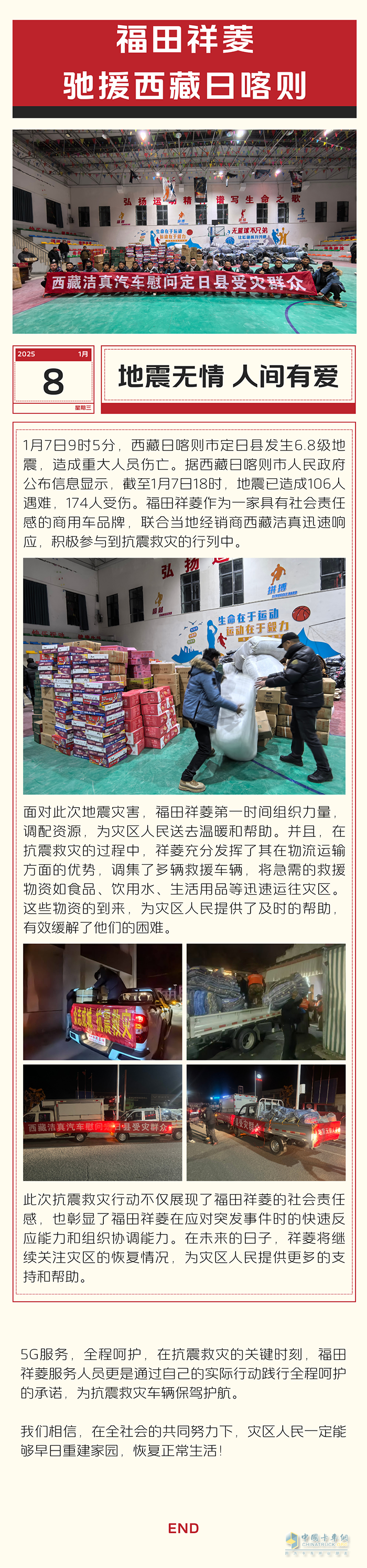 地震無(wú)情，人間有愛——福田祥菱馳援西藏日喀則