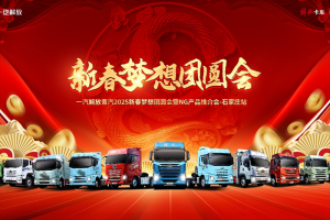 解放青汽新春夢想團圓會石家莊站圓滿收官！