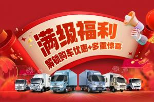 解放輕卡:提車再得666元，這份溫暖“禮”請查收！