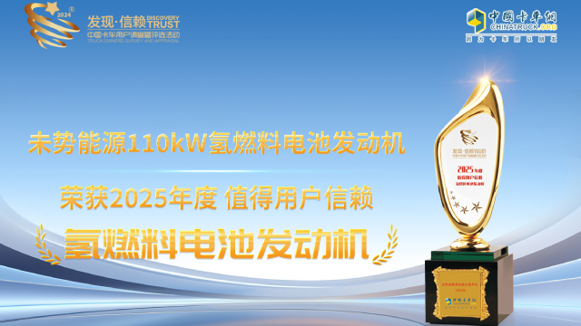 未勢(shì)能源110kW氫燃料電池發(fā)動(dòng)機(jī)榮獲2025年度值得用戶信賴氫燃料電池發(fā)動(dòng)機(jī)獎(jiǎng)項(xiàng)