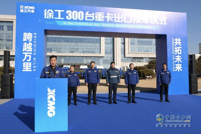 300臺(tái)發(fā)車！徐工重卡擂響戰(zhàn)鼓奔赴海外