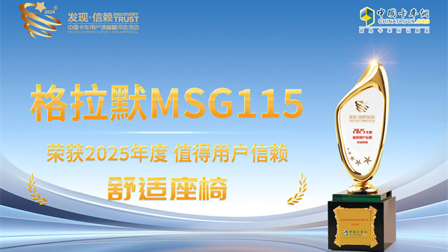 格拉默MSG115榮獲2025年度值得用戶信賴舒適座椅獎(jiǎng)