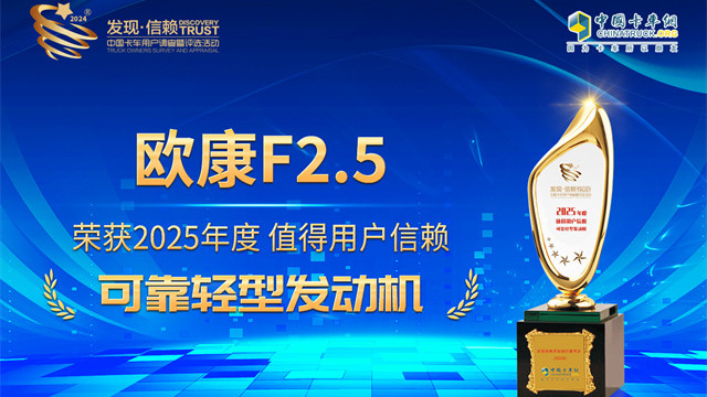 歐康F2.5榮獲2025年度值得用戶信賴可靠輕型發(fā)動(dòng)機(jī)獎(jiǎng)