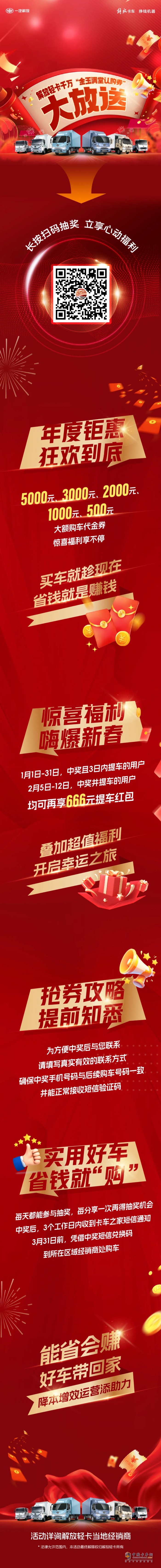 最高5000元！解放輕卡千萬“金玉滿堂認(rèn)購券”大放送