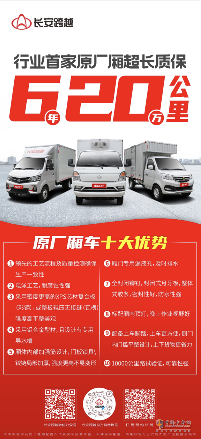 長(zhǎng)安跨越：行業(yè)首家原廠廂超長(zhǎng)質(zhì)保，6年20萬(wàn)公里！