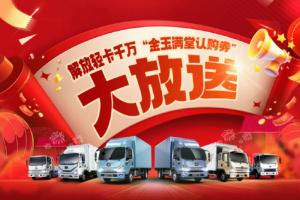 最高5000元！解放輕卡千萬“金玉滿堂認購券”大放送