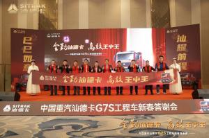 巳巳如意 汕耀前程-汕德卡G7S工程車新春答謝會承德站盛大召開！