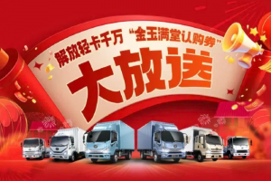 解放輕卡千萬禮券即將結(jié)束！倒計時10天，沖！沖！沖！