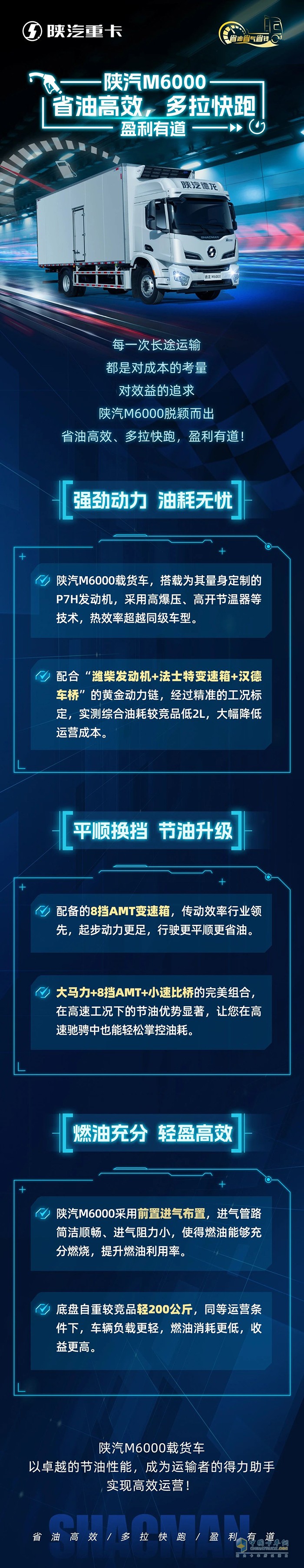 陜汽M6000省油高效，多拉快跑，盈利有道！