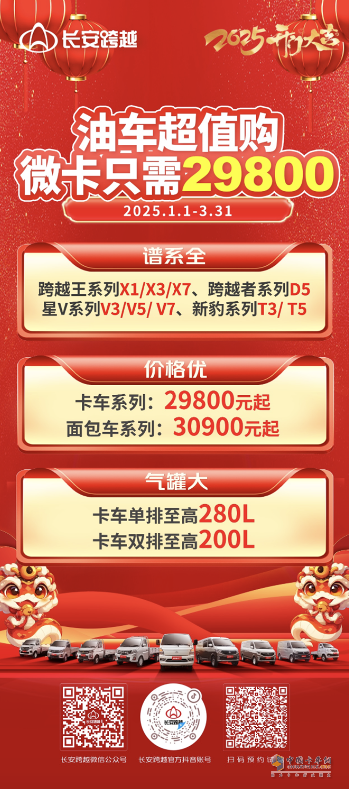 長安跨越油車超值購，微卡只需29800！