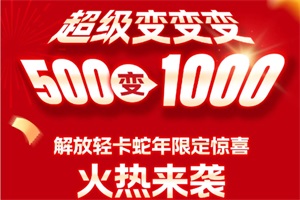 500變1000！解放輕卡蛇年限定驚喜，速戳！