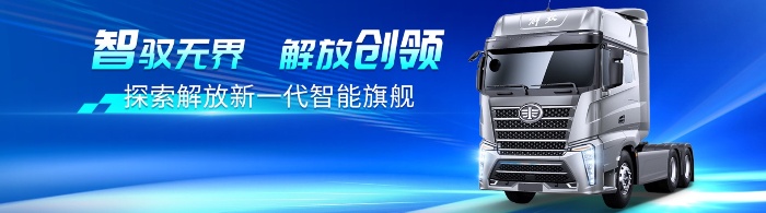 智馭無(wú)界，解放創(chuàng)領(lǐng)，探索解放新一代智能旗艦