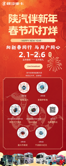 蛇年新春溫情獻(xiàn)禮，陜汽重卡夢(mèng)啟新程