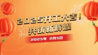 2025開工大吉！共鑄新輝煌