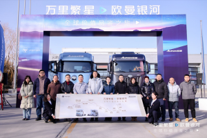 穿越上萬公里！歐曼銀河全球價(jià)值品鑒之旅 盡顯高效節(jié)能營運(yùn)新實(shí)力