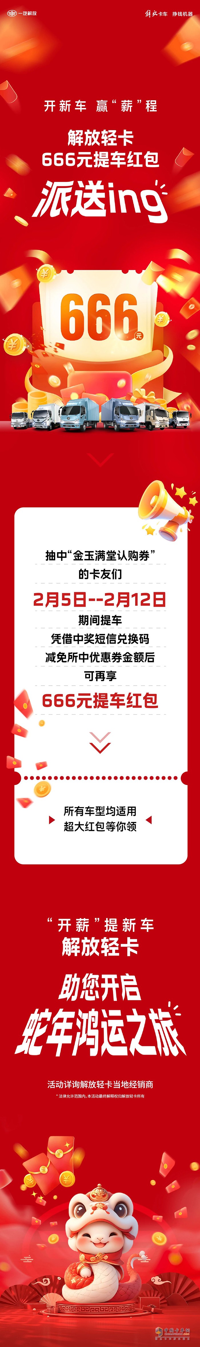解放輕卡:666元！提車送驚喜，“包”攬蛇年好運(yùn)！