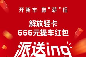 解放輕卡:666元！提車送驚喜，“包”攬蛇年好運！