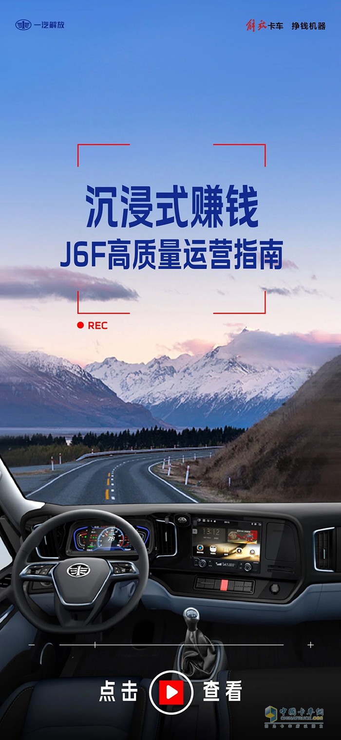 沉浸式賺錢：解放輕卡J6F高質(zhì)量運營指南！