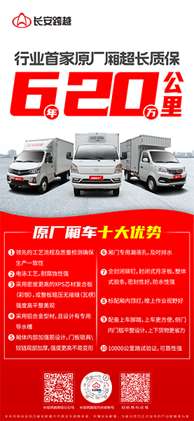 長安跨越原廠廂車：卓越品質(zhì)，超長質(zhì)保，助力創(chuàng)富每一程！