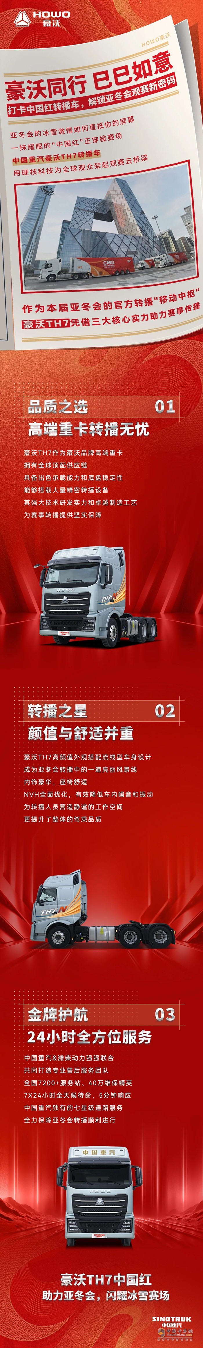 豪沃同行 巳巳如意 打卡中國紅轉(zhuǎn)播車，解鎖亞冬會觀賽新密碼