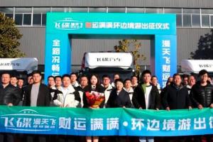 出發(fā)！飛碟漫天飛財(cái)運(yùn)滿滿環(huán)邊境游帶你用車輪丈量偉大祖國(guó)！