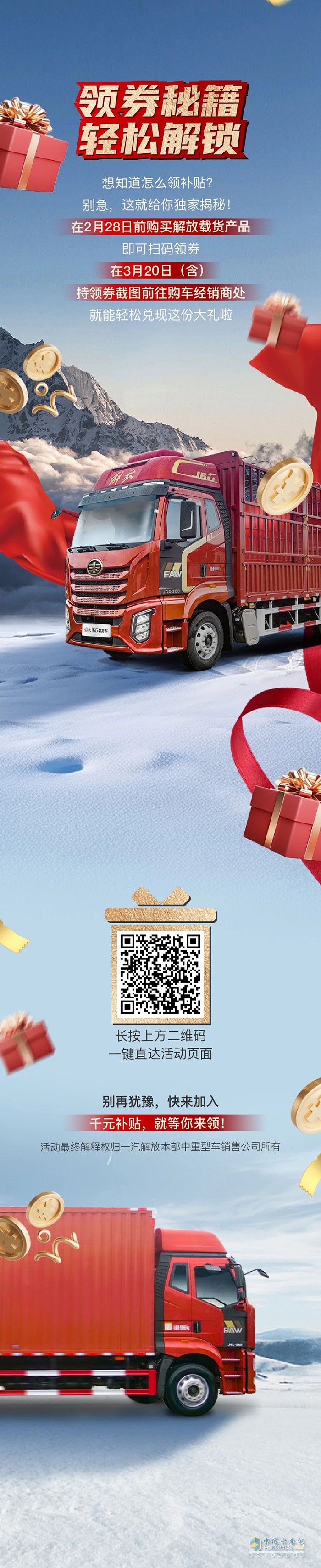 解放卡車:千元補貼“貨”真價實！上裝福利“卷”起來