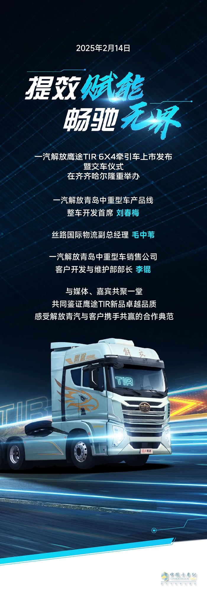 一汽解放鷹途TIR牽引車上市暨交車儀式圓滿舉辦