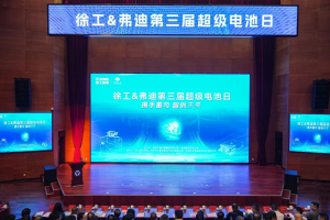 第三屆徐工&弗迪超級(jí)電池日順利舉辦