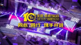 第十屆發(fā)現(xiàn)信賴 同心同行 攜手并進