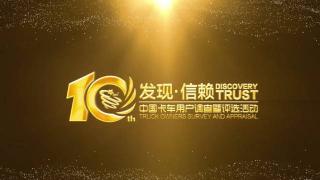 第十屆發(fā)現(xiàn)信賴頒獎(jiǎng)典禮  邀你一起發(fā)現(xiàn)信賴