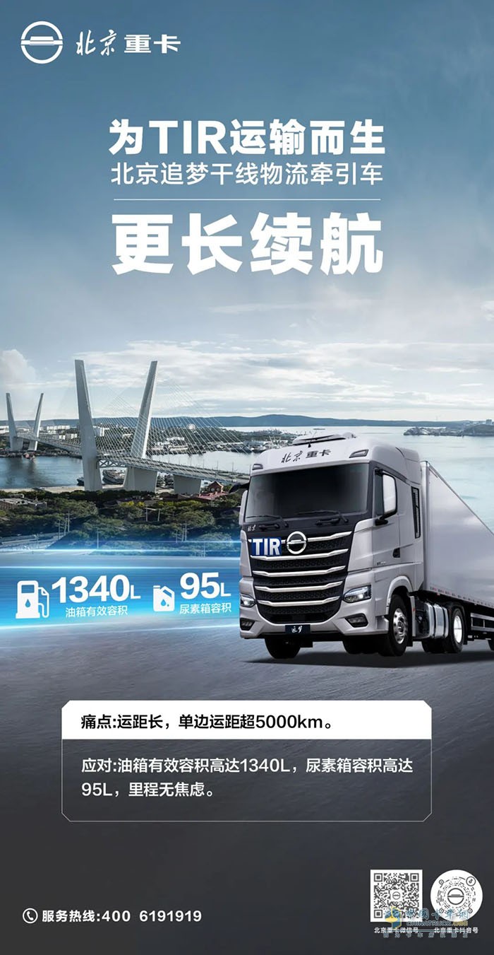 北京重卡：追夢(mèng)干線超長(zhǎng)續(xù)航，無(wú)里程焦慮