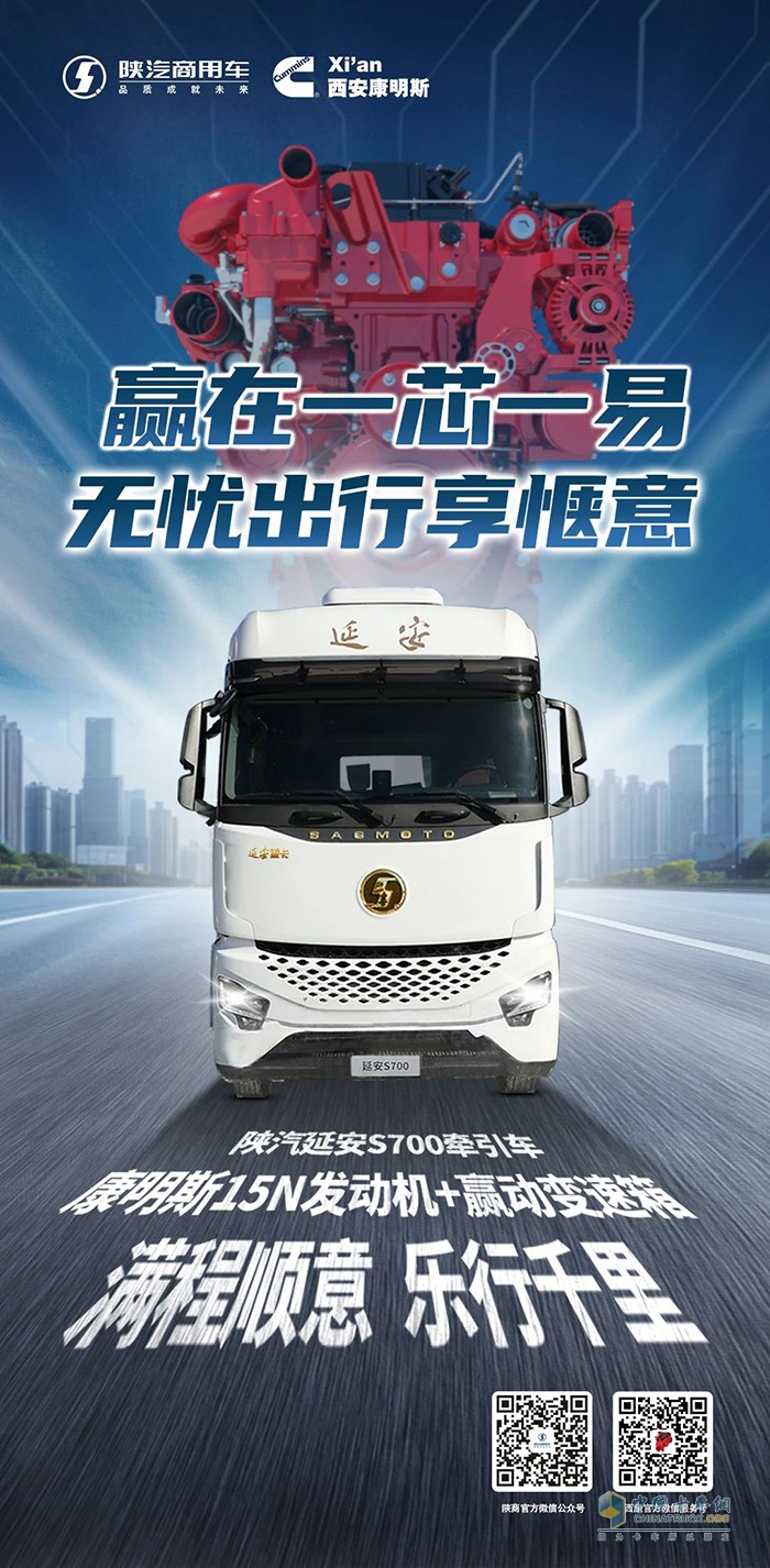 陜汽延安S700+康明斯15N，贏在一芯一易，樂行千里無憂