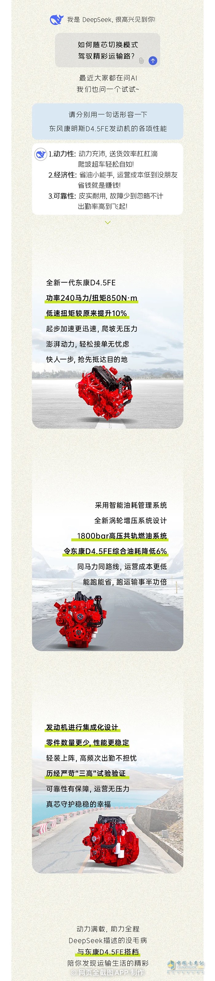 如何開啟賺錢【專業(yè)模式】？DeepSeek這樣形容東風(fēng)康明斯D4.5FE