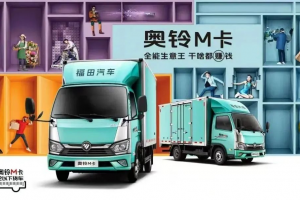 貨運人的哪吒時刻，奧鈴M卡帶你風火輪上闖天下