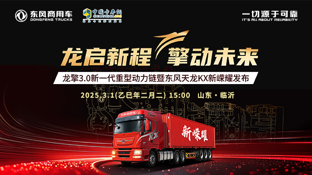 [直播回放]龍啟新程 擎動未來 龍擎3.0新一代重型動力鏈暨東風(fēng)天龍KX新嶸耀發(fā)布