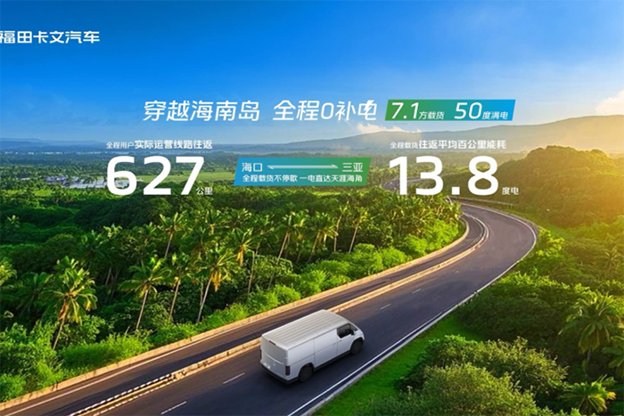 穿越海南島，直達(dá)0補(bǔ)電！福田卡文樂(lè)福實(shí)現(xiàn)600KM+單日往返?？?三亞