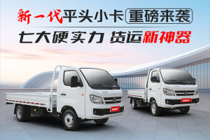 七大硬實(shí)力 貨運(yùn)新神器 長(zhǎng)安跨越新一代平頭小卡重磅來(lái)襲