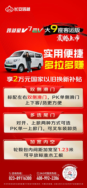 長(zhǎng)安跨越星V7EV大9座客運(yùn)版：實(shí)用便捷、多拉多賺！