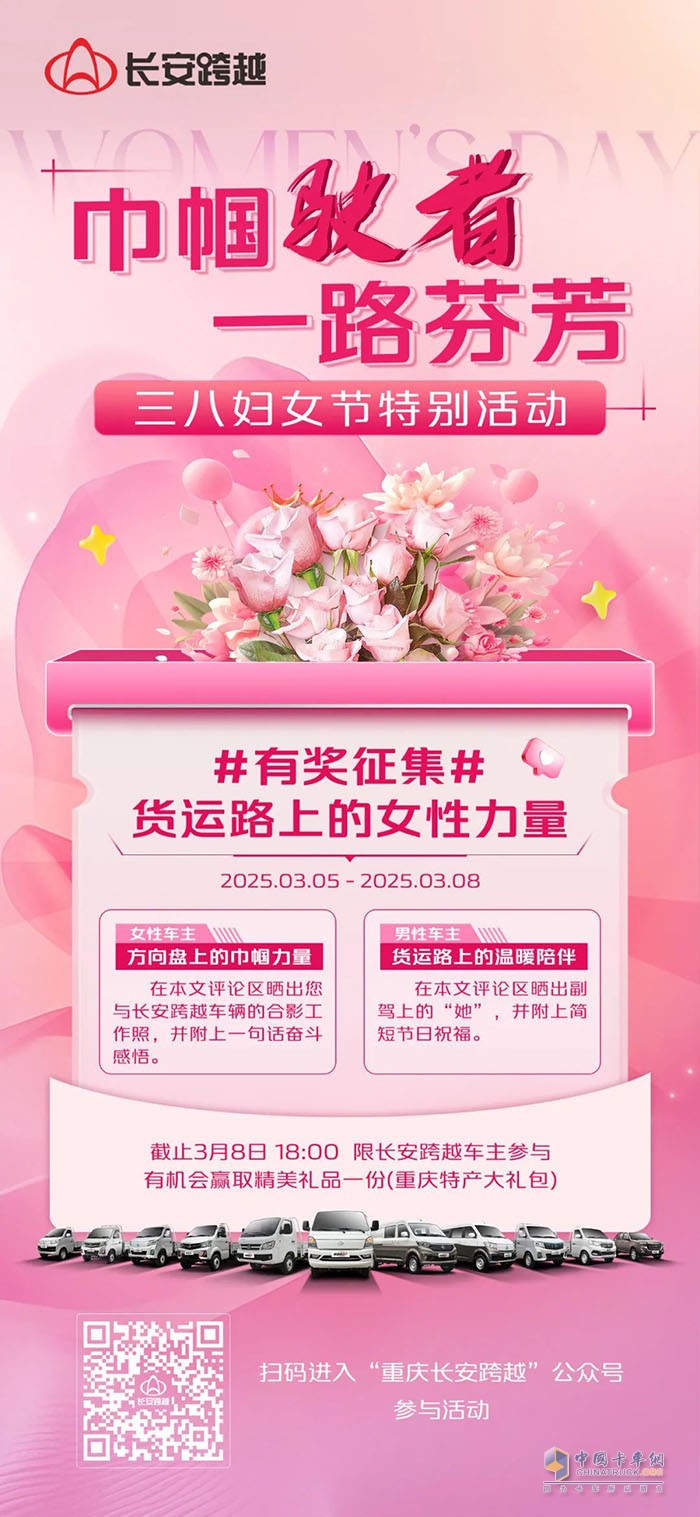 長安跨越婦女節(jié)特別活動—巾幗駛者,一路芬芳!