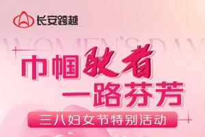 長(zhǎng)安跨越婦女節(jié)特別活動(dòng)—巾幗駛者，一路芬芳！
