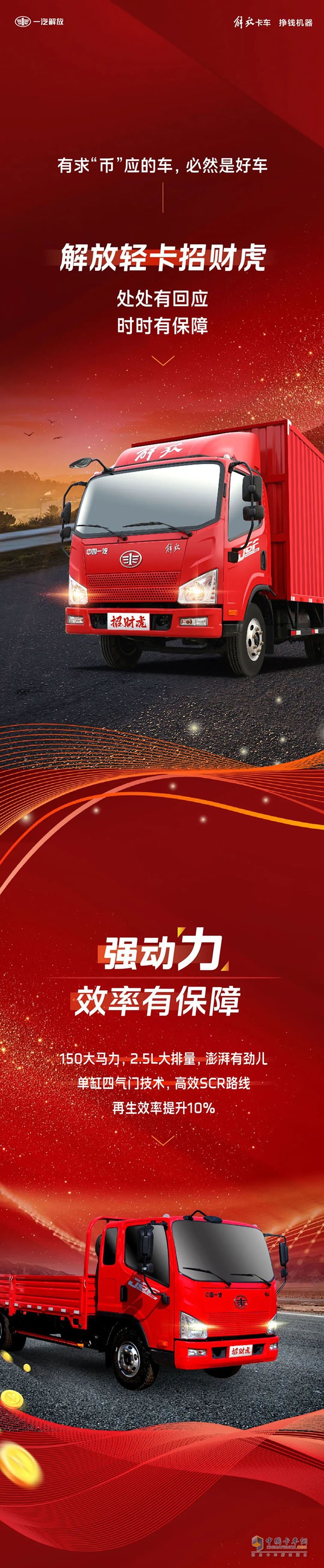 解放輕卡：大力出奇跡，招財虎助你一“幣”之力