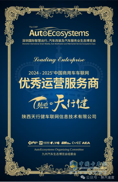 陜汽:天行健車聯(lián)網(wǎng)獲“中國商用車車聯(lián)網(wǎng)優(yōu)秀運營服務(wù)商”