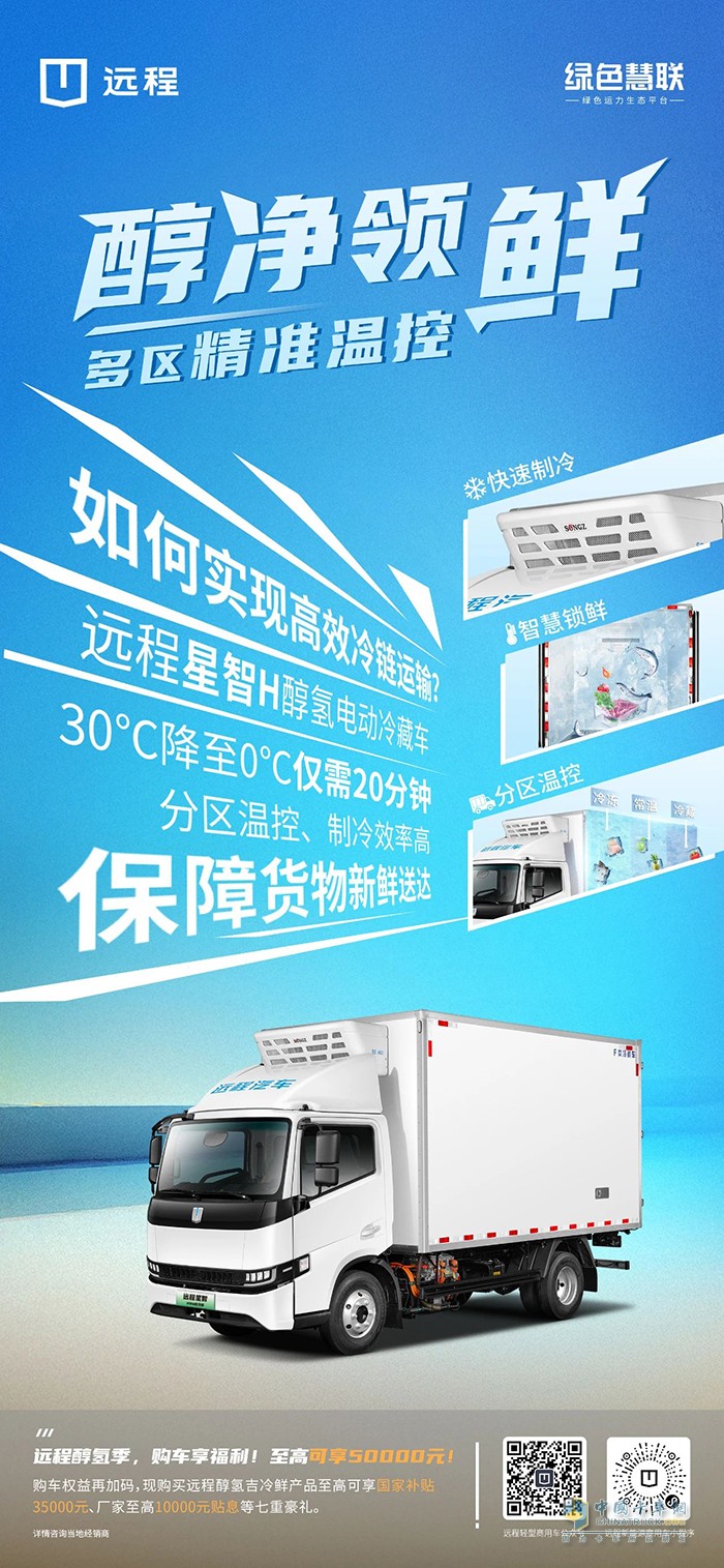 遠程星智H醇氫電動冷藏車:分區(qū)溫控,運營高效