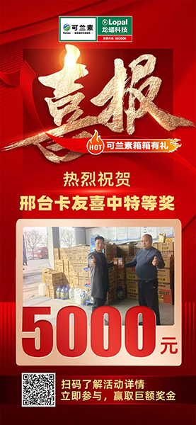 可蘭素豪禮天降，邢臺卡友抱走 5000 元幸運大獎！