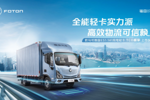 長(zhǎng)續(xù)航&強(qiáng)動(dòng)力成就TCO贏家歐馬可智藍(lán)ES1?141純電輕卡登陸福建