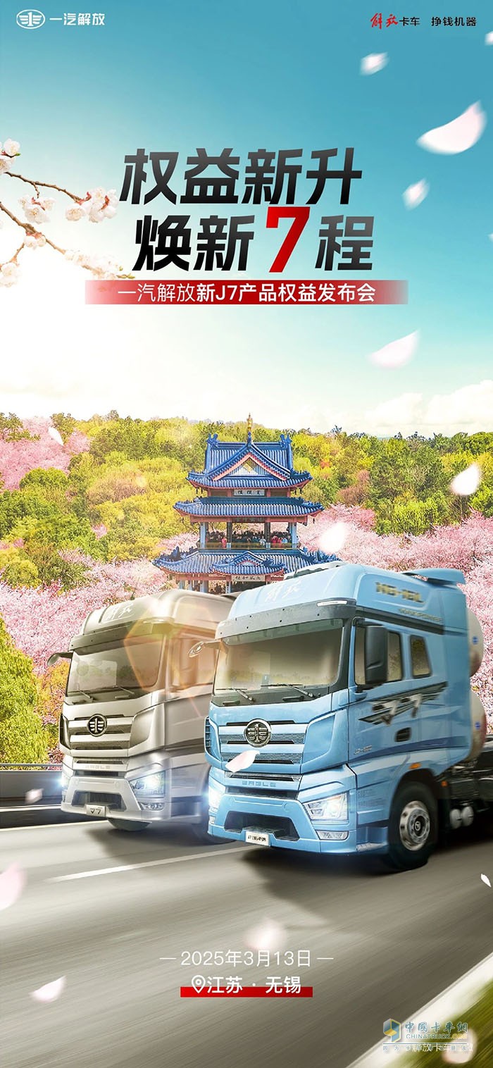 一汽解放新J7產品權益發(fā)布會明日隆重召開